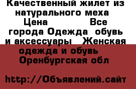 Качественный жилет из натурального меха › Цена ­ 15 000 - Все города Одежда, обувь и аксессуары » Женская одежда и обувь   . Оренбургская обл.